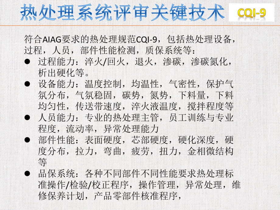 AIAG-CQI-9热处理系统评估(典藏)课件.ppt_第3页