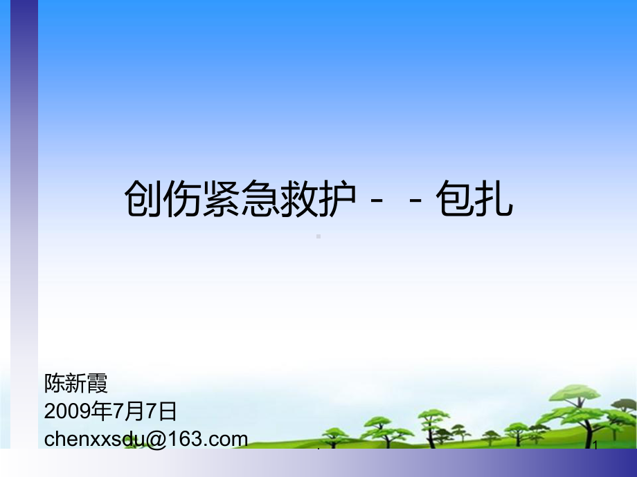 绷带包扎课件.ppt_第1页