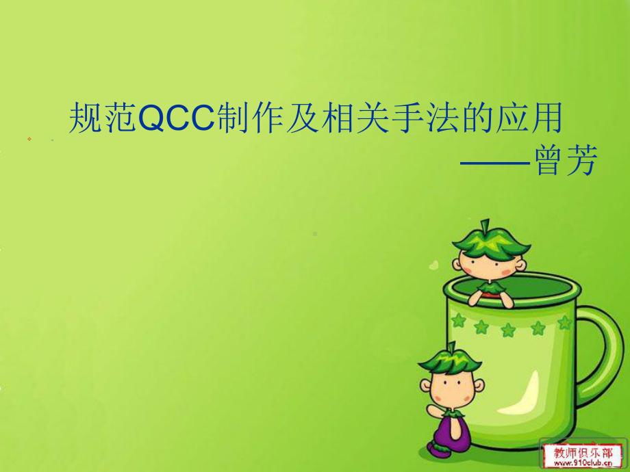 规范QCC制作及相关手法的应用课件.ppt_第1页