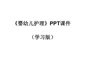 《婴幼儿护理》课件.pptx