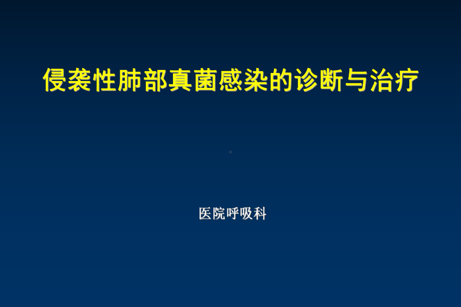 侵袭性肺部真菌感染的诊断与治疗课件.ppt_第2页