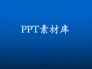 实用小图片素材汇总课件.ppt