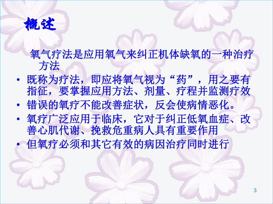 氧疗的护理张娇课件.ppt_第3页