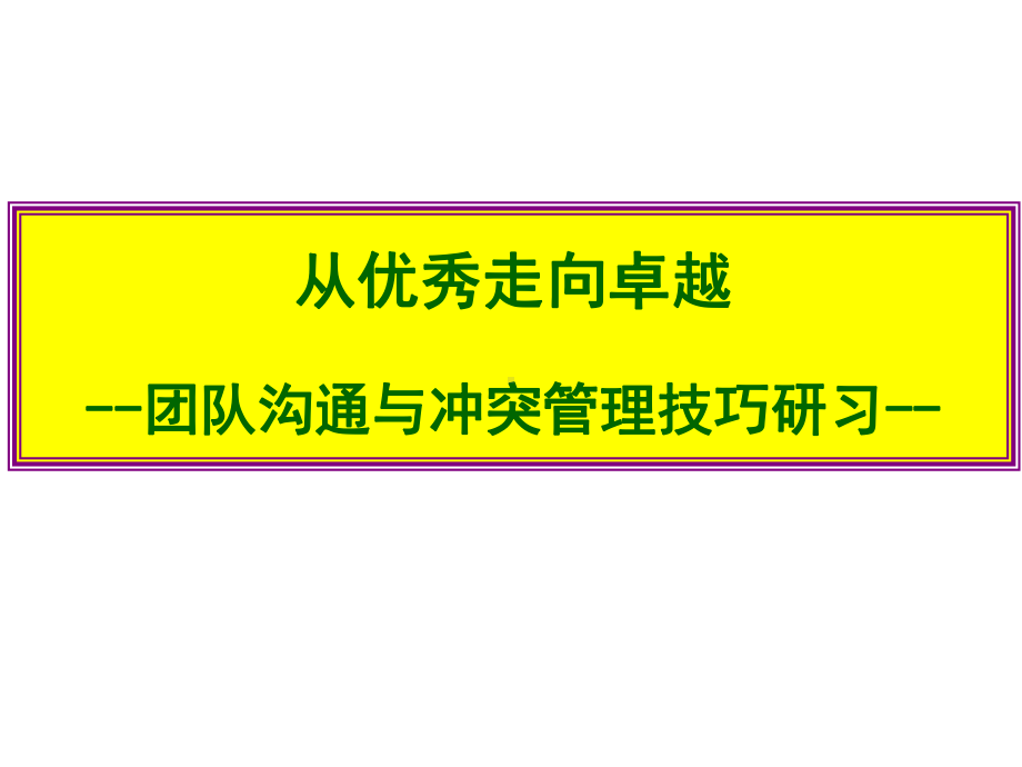 团队沟通与冲突管理技巧(重点)课件.ppt_第1页