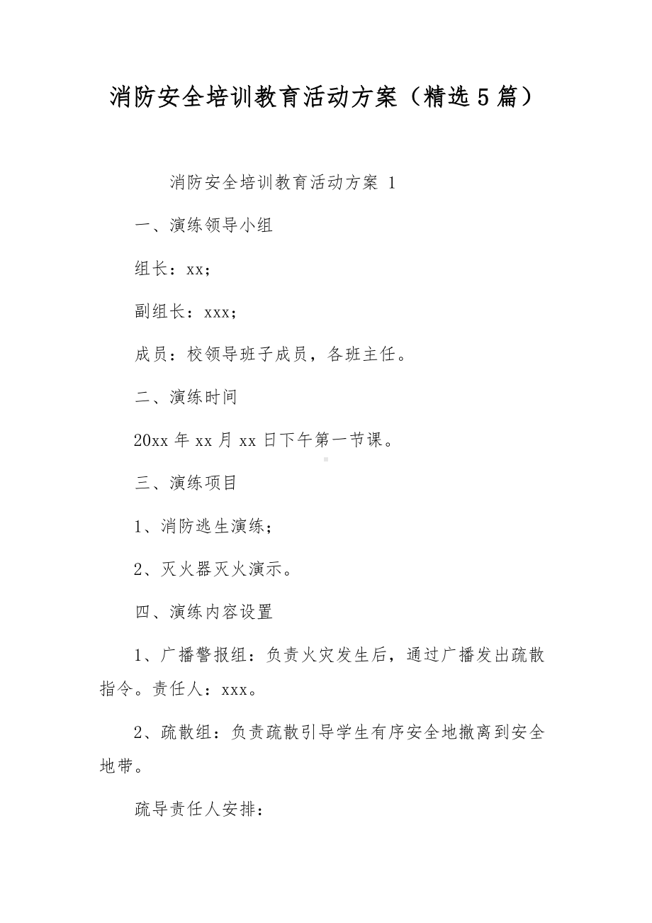 消防安全培训教育活动方案（精选5篇）.docx_第1页