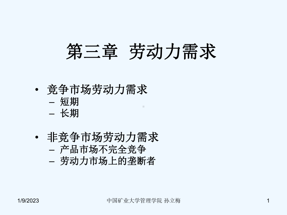 劳动经济学第三章劳动需求课件.ppt_第1页