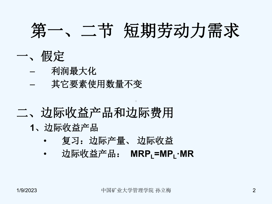 劳动经济学第三章劳动需求课件.ppt_第2页