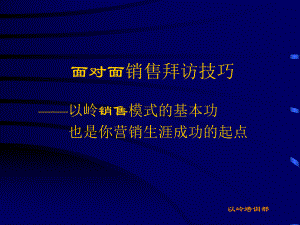 面对面销售拜访技巧课件.ppt