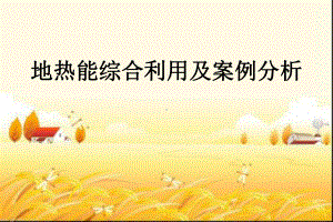 地热能综合利用及案例分析-课件.ppt