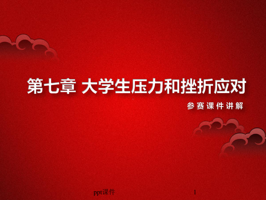 压力与挫折应对-课件.ppt_第1页