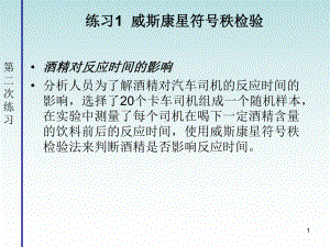 非参数统计第二次练习课件.ppt