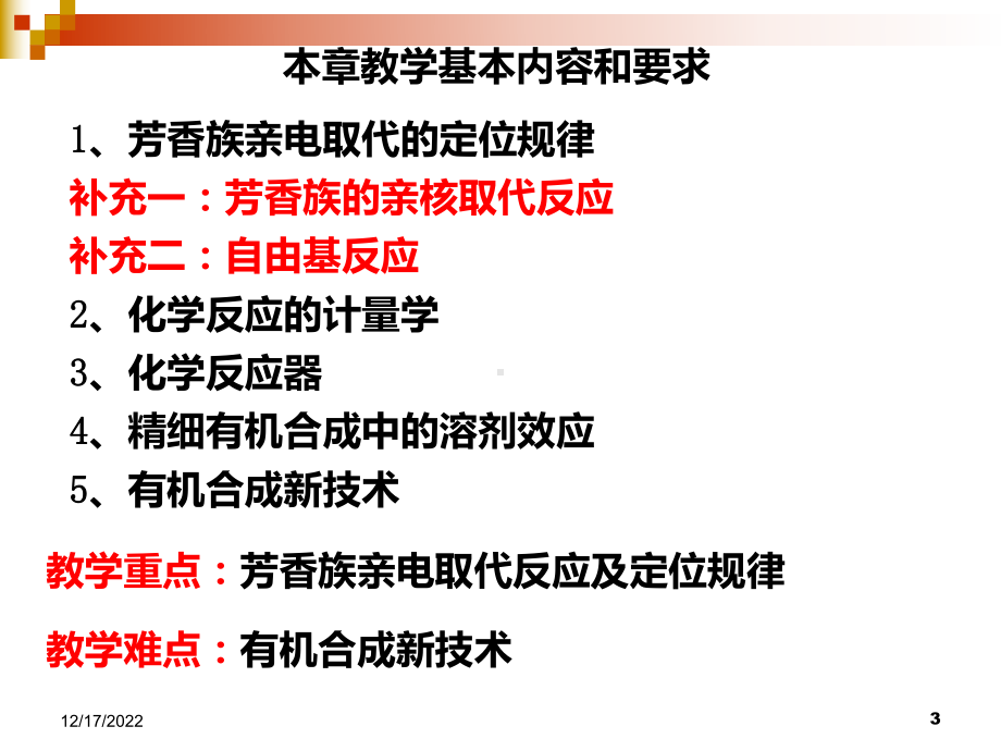 精细有机合成化学与工艺学第2章精细有机合成基础课件.ppt_第3页