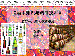 酒水知识与调制技术》项目一课件.ppt