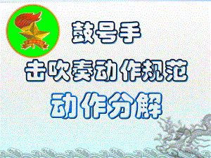 鼓号队动作分解课件.ppt