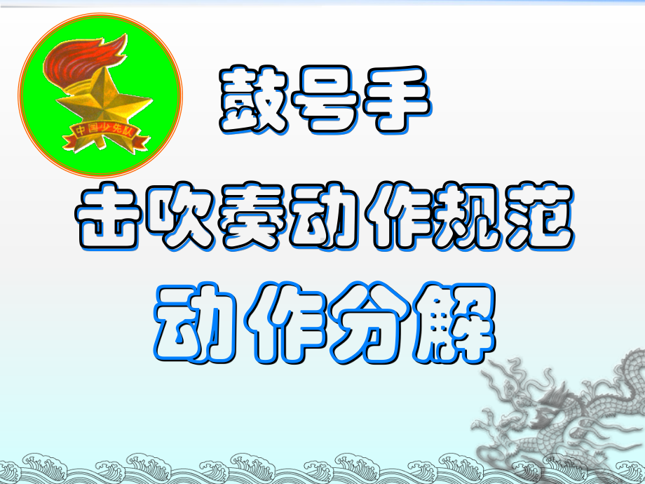 鼓号队动作分解课件.ppt_第1页