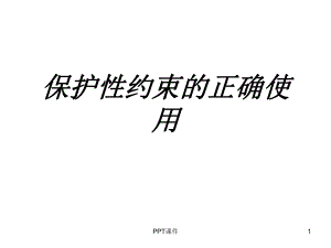 保护性约束的正确使用-课件.ppt