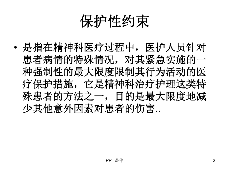 保护性约束的正确使用-课件.ppt_第2页