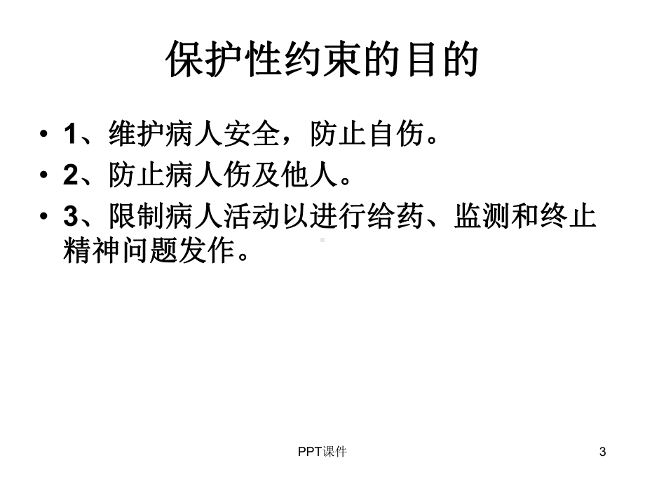 保护性约束的正确使用-课件.ppt_第3页