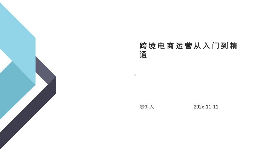 跨境电商运营从入门到精通模板课件.pptx_第1页