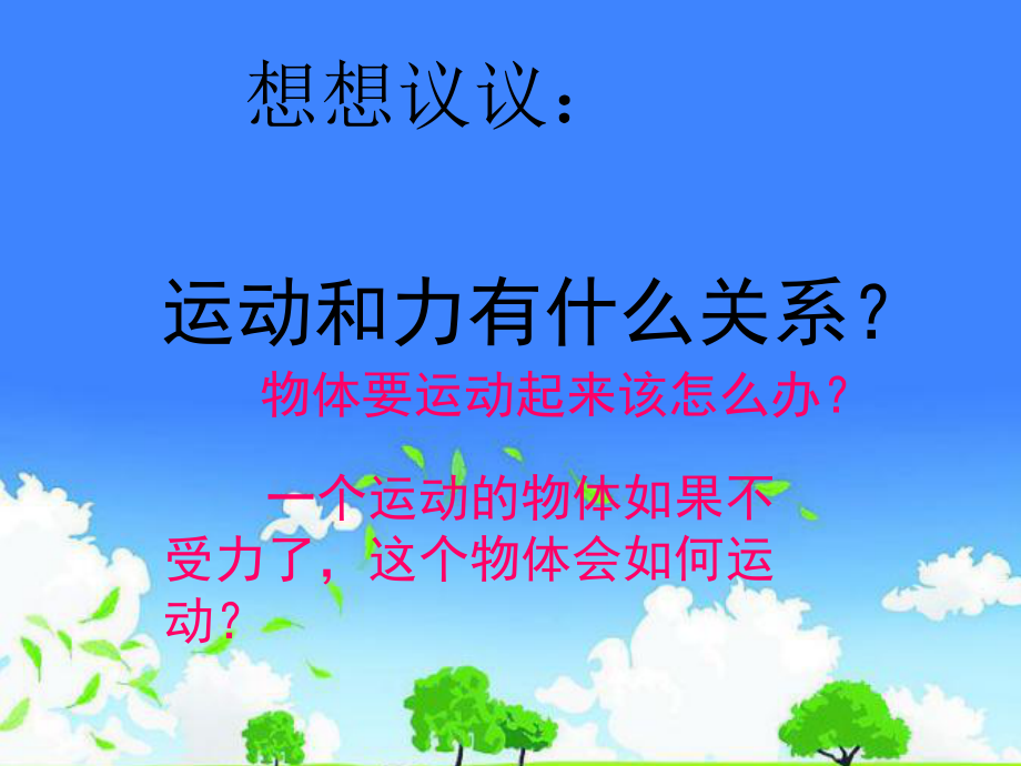 高中一年级物理公开课优质课件精选--《牛顿第一定律》.ppt_第3页