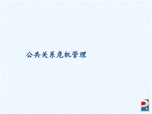 公共关系危机处理-课件.ppt