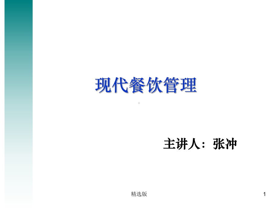 《现代餐饮管理》课件.ppt_第1页