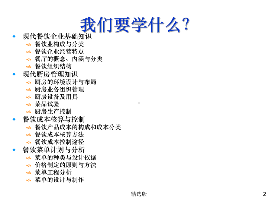 《现代餐饮管理》课件.ppt_第2页