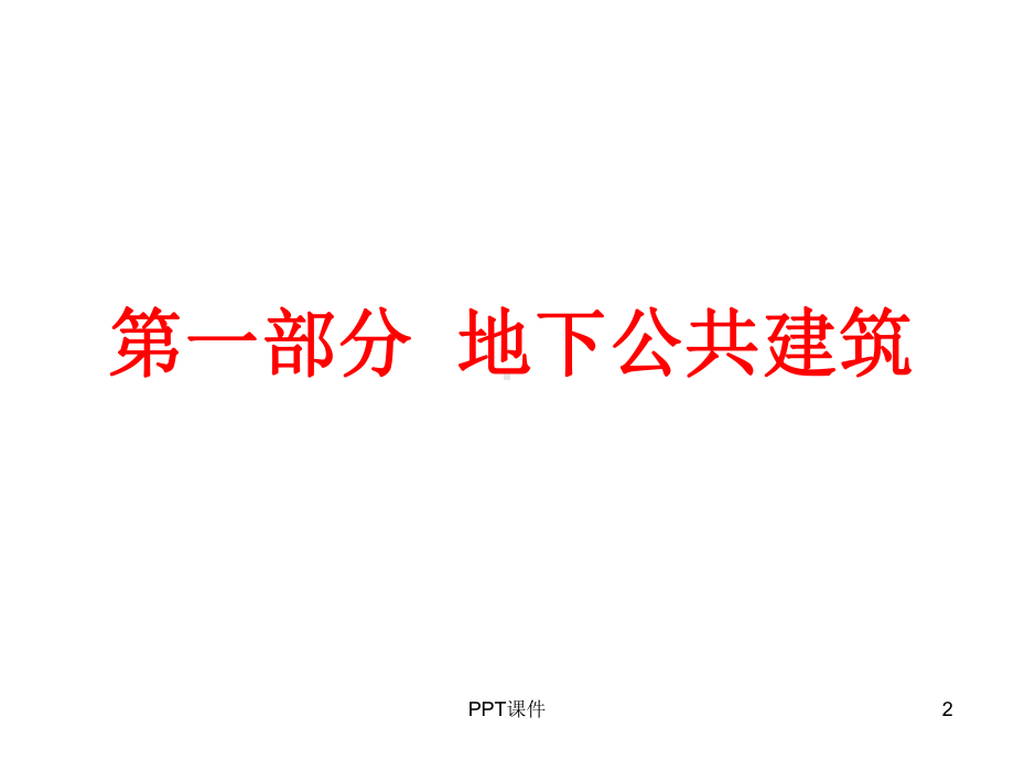 地下场馆及地下综合体-课件.ppt_第2页