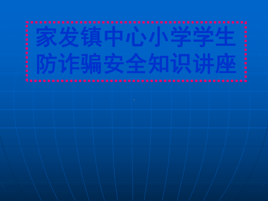 中小学防诈骗知识讲座课件.ppt_第1页