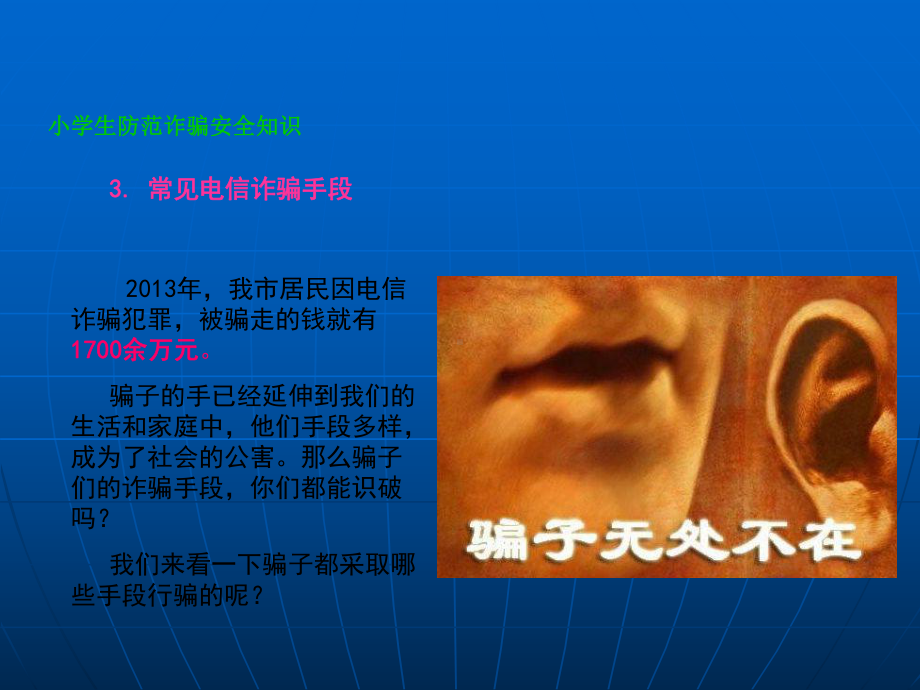 中小学防诈骗知识讲座课件.ppt_第3页