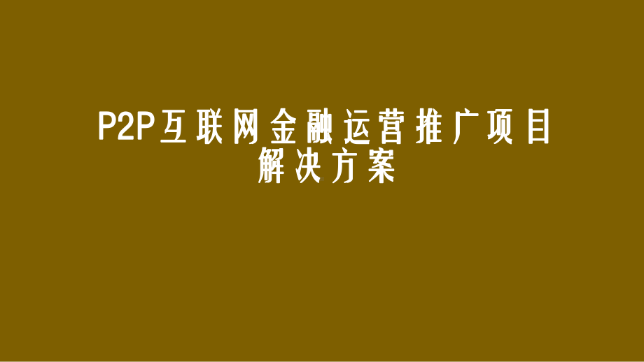 P2P互联网金融运营推广项目解决方案.pptx_第1页