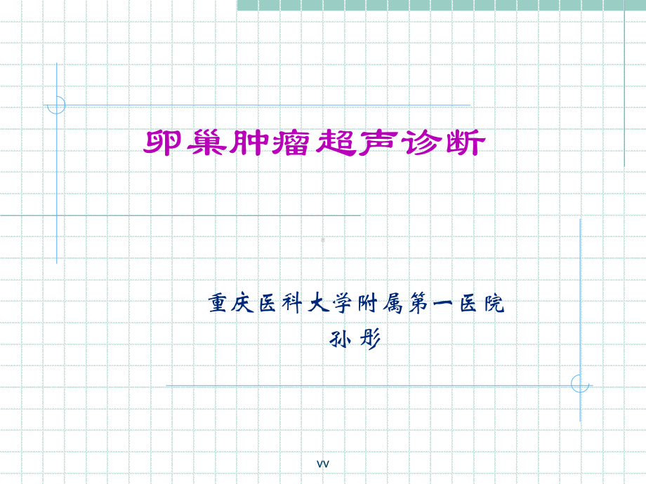 卵巢肿瘤超声诊断课件.ppt_第1页