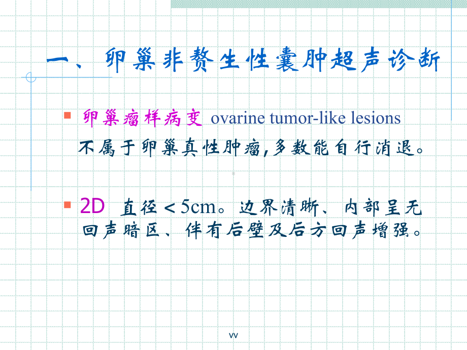 卵巢肿瘤超声诊断课件.ppt_第3页