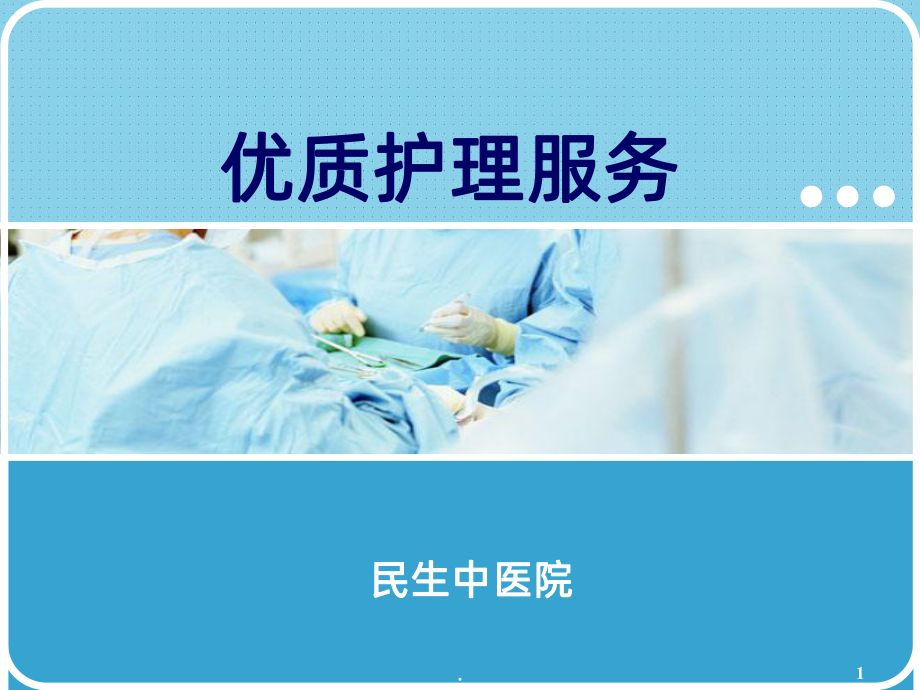 优质护理服务课件(同名24).ppt_第1页