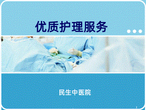 优质护理服务课件(同名24).ppt