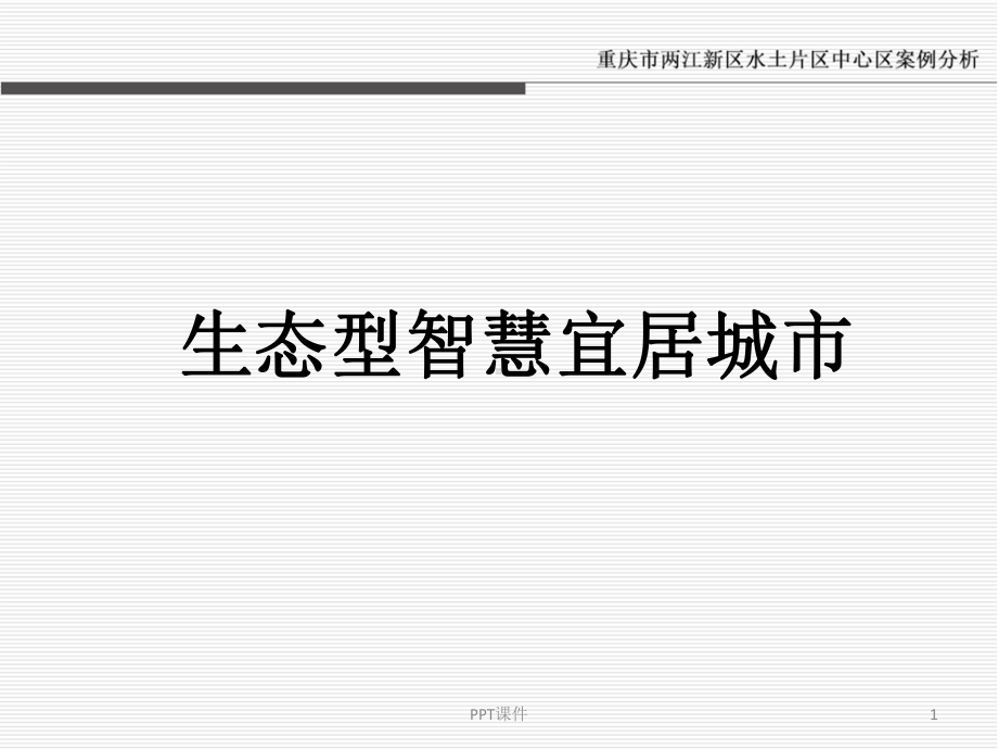 城市设计案例分析-课件.ppt_第1页