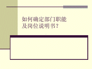 部门职能及岗位说明书课件.ppt