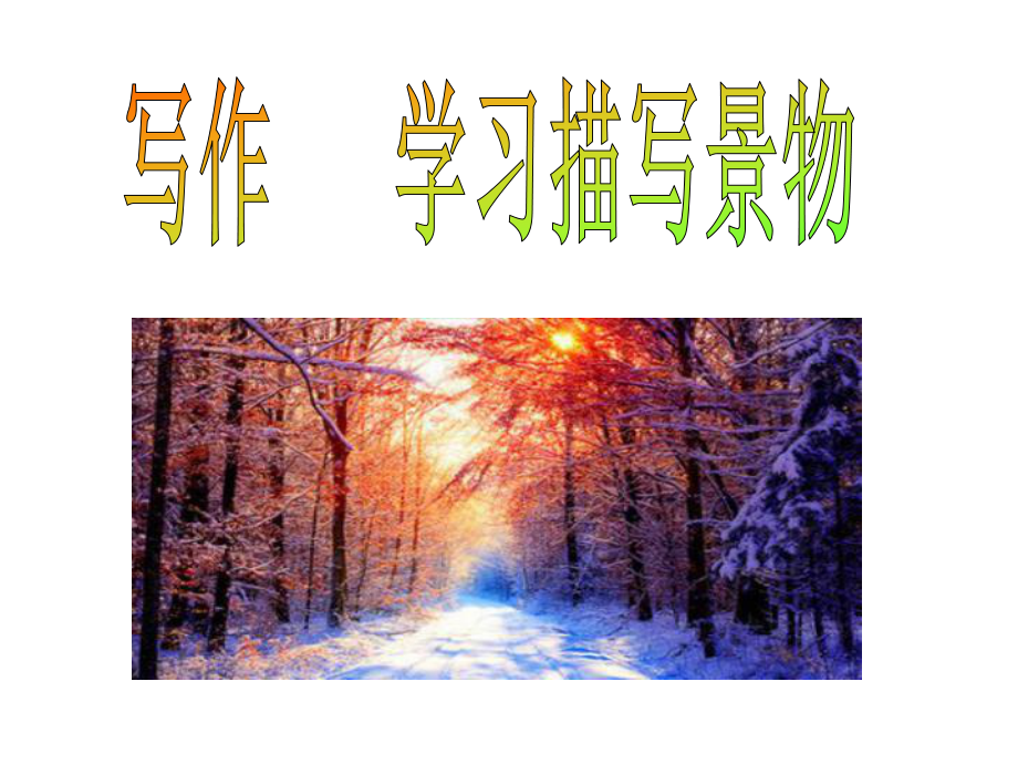 写作-学习描写景物公开课课件.ppt_第1页