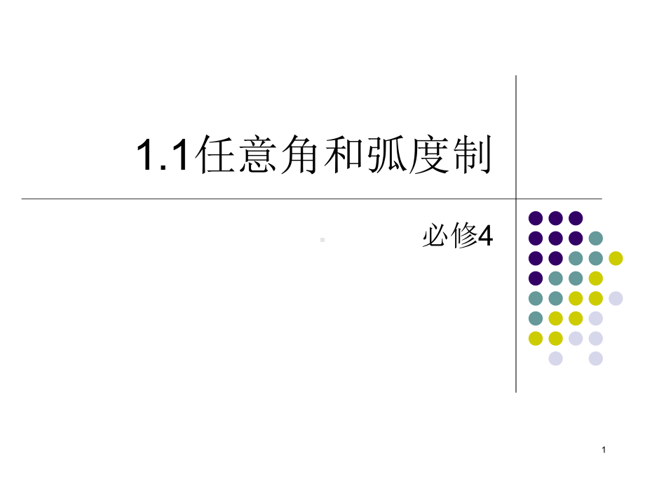 (必修4)11任意角和弧度制课件.ppt_第1页