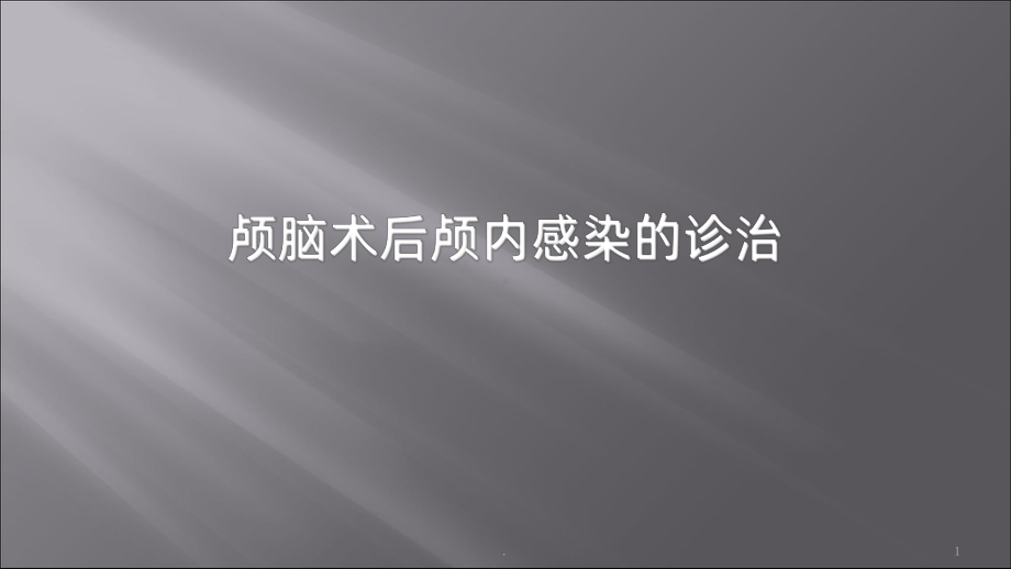 术后颅内感染课件.ppt_第1页