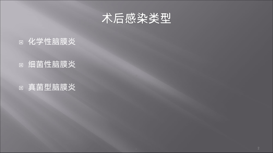 术后颅内感染课件.ppt_第2页