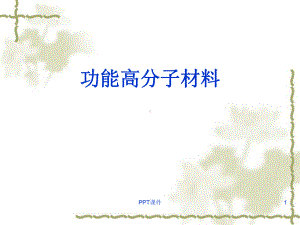 功能高分子材料-课件.ppt