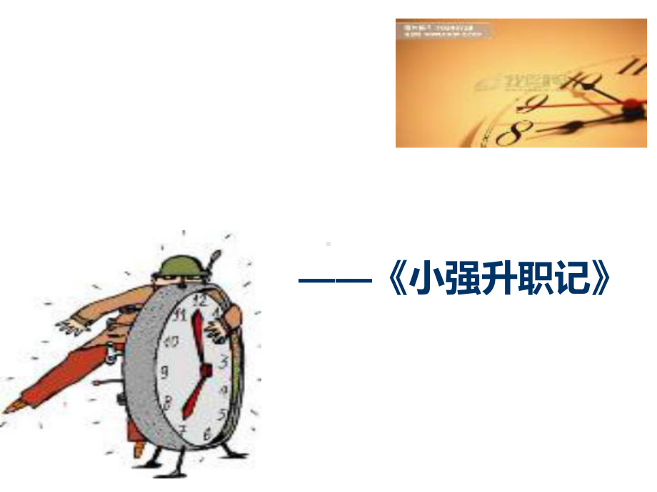 时间管理小强升职记课件.ppt_第1页