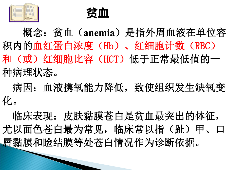 缺铁性贫血患者的护理课件.ppt_第3页