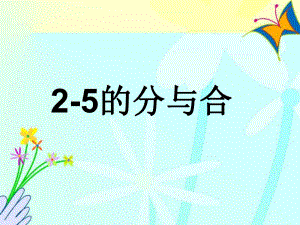 新苏教版一年级数学上册《分与合12～5的分与合》优质课件7.pptx