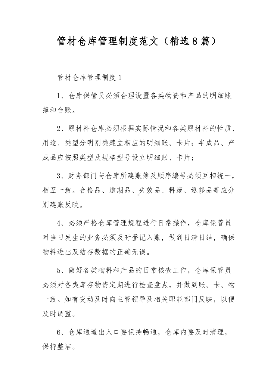 管材仓库管理制度范文（精选8篇）.docx_第1页