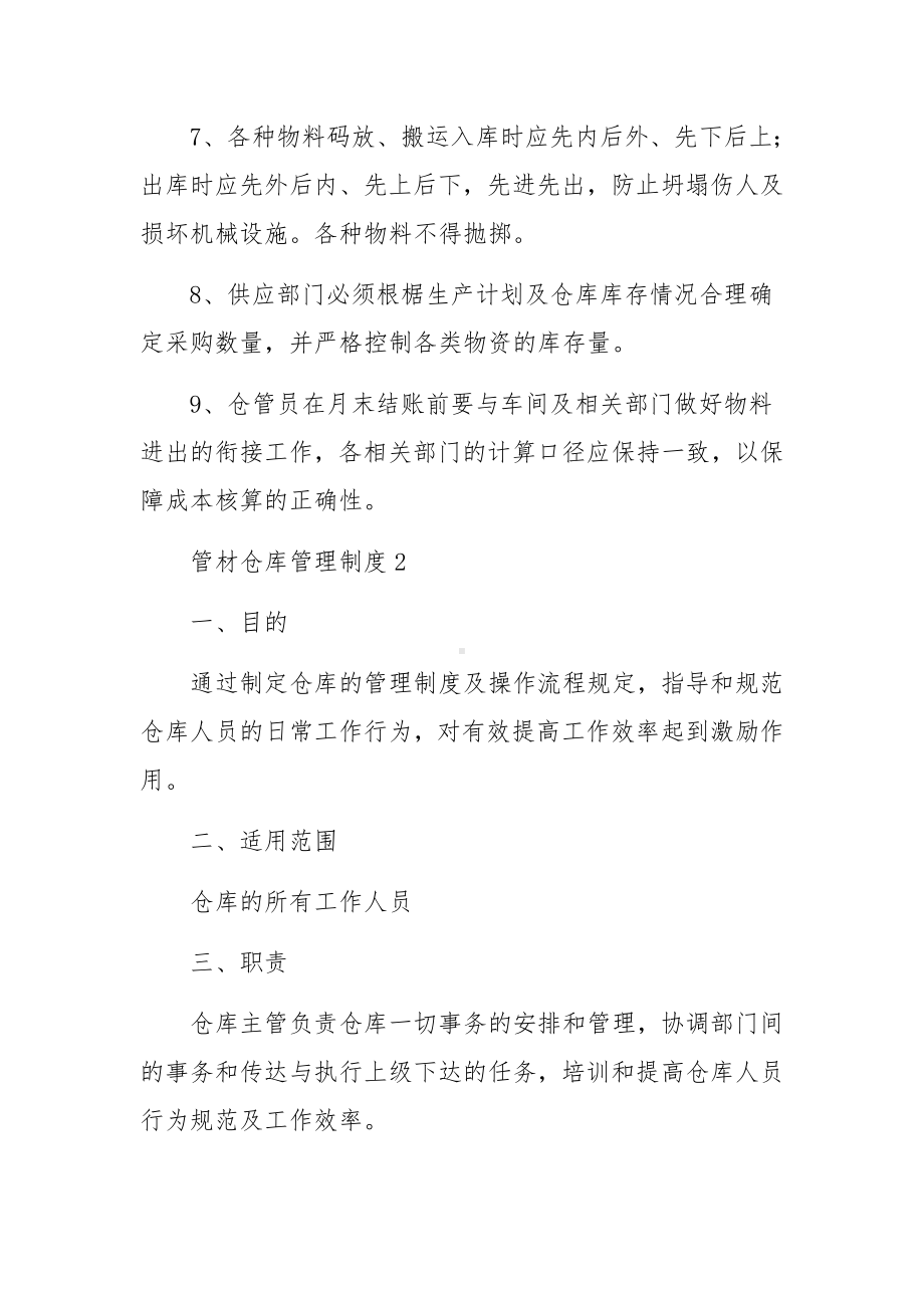 管材仓库管理制度范文（精选8篇）.docx_第2页