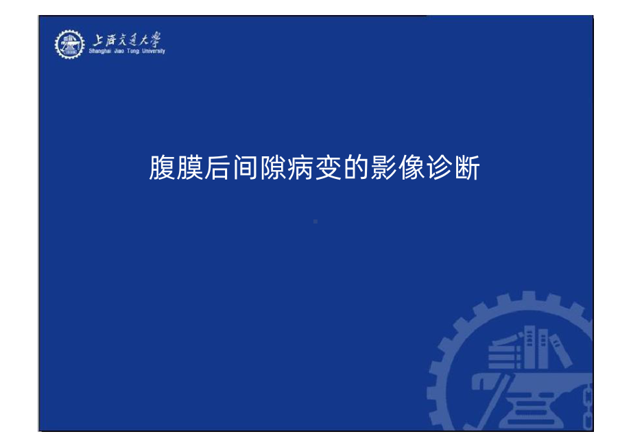 腹膜后间隙病变的影像诊断课件.ppt_第1页