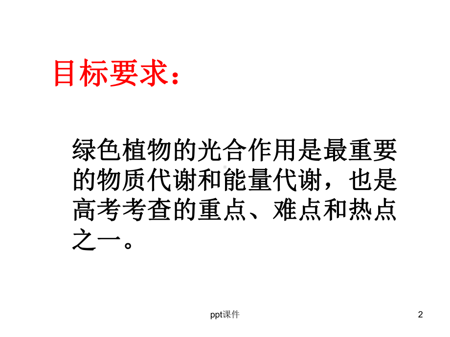 光合点移动-课件.ppt_第2页