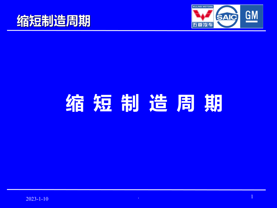 缩短制造周期课件.ppt_第1页